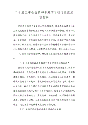 2024年学习党的二十届三中全会精神心得体会 共五篇.docx