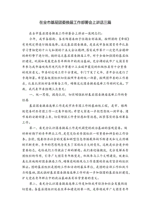 在全市基层团委换届工作部署会上讲话三篇.docx