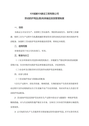 XX城建XX建设工程有限公司劳动防护用品（具）和保健品发放管理制度（2024年）.docx