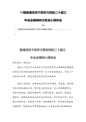 10篇普通党员干部学习党的二十届三中全会精神研讨发言心得体会.docx