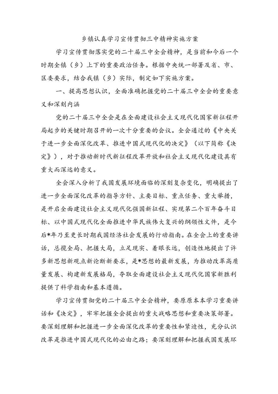 乡镇认真学习宣传贯彻三中精神实施方案.docx_第1页