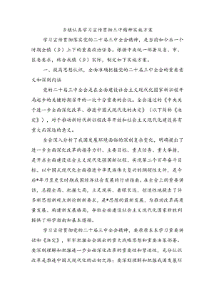 乡镇认真学习宣传贯彻三中精神实施方案.docx