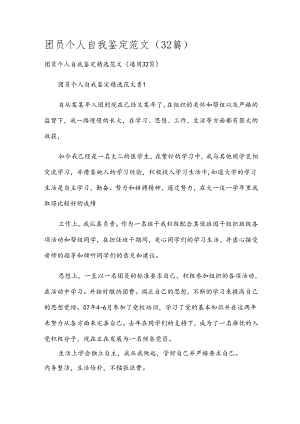 团员个人自我鉴定范文（32篇）.docx