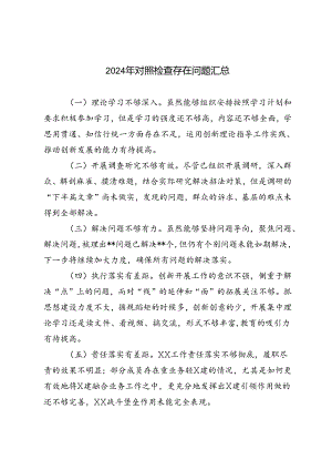 2024年对照检查存在问题汇总.docx