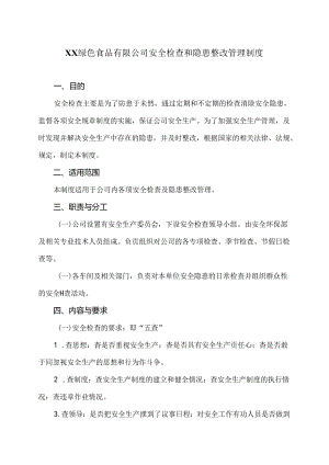 XX绿色食品有限公司安全检查和隐患整改管理制度（2024年）.docx
