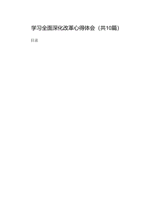 学习全面深化改革心得体会范文精选(10篇).docx