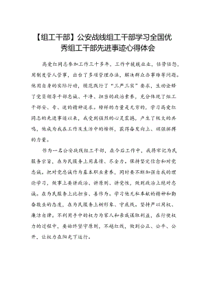 【组工干部】公安战线组工干部学习全国优秀组工干部先进事迹心得体会.docx
