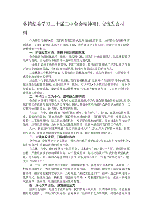 乡镇纪委学习二十届三中全会精神研讨交流发言材料.docx