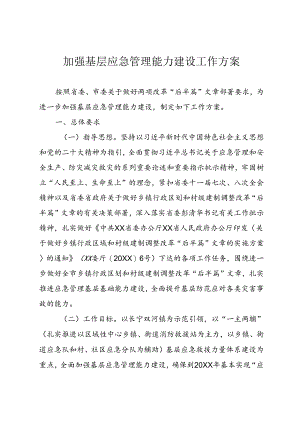 加强基层应急管理能力建设工作方案.docx