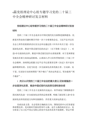 4篇党组理论中心组专题学习党的二十届三中全会精神研讨发言材料.docx