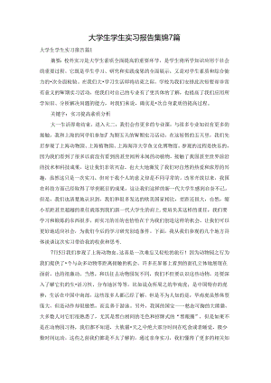 大学生学生实习报告集锦7篇.docx