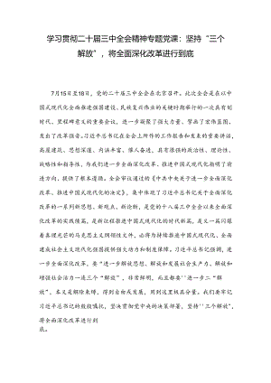 学习贯彻二十届三中全会精神专题党课：坚持“三个解放”将全面深化改革进行到底.docx