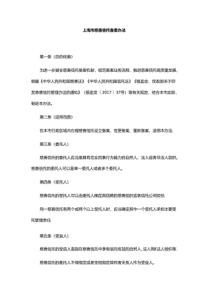 上海市慈善信托备案办法-全文、附表及解读.docx
