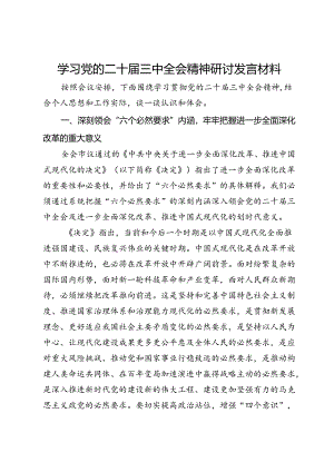 学习党的二十届三中全会精神研讨发言材料.docx