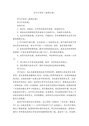学习计划书（通用31篇）.docx