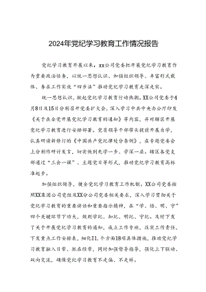 2024年推动党纪学习教育走深走实工作总结八篇.docx
