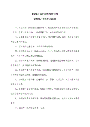XX联合焦化有限责任公司安全生产专职机构职责（2024年）.docx
