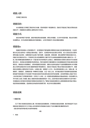 关于大学生在天津月消费及影响因素调查.docx