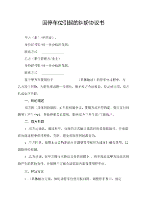 因停车位引起的纠纷协议书.docx