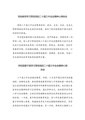 党校教师学习贯彻党的二十届三中全会精神心得体会8篇（最新版）.docx