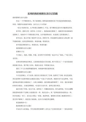 实用的我的假期生活日记四篇.docx