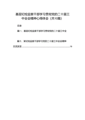 基层纪检监察干部学习贯彻党的二十届三中全会精神心得体会十篇（精选）.docx