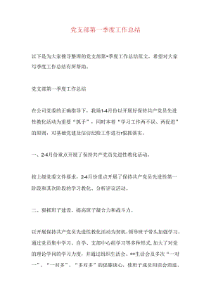 党支部第一季度工作总结.docx
