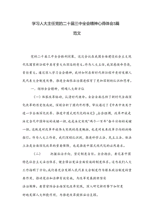 学习人大主任党的二十届三中全会精神心得体会3篇范文.docx