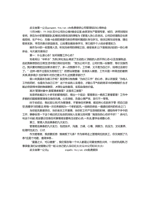 公司管理培训心得体会.docx
