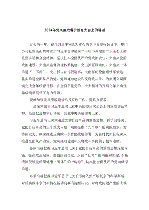 2024年党风廉政警示教育大会上的讲话精选版八篇合辑.docx