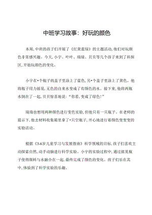 中班学习故事：好玩的颜色.docx