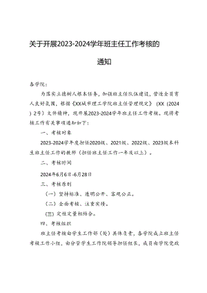 关于开展2023-2024学年班主任工作考核的通知.docx