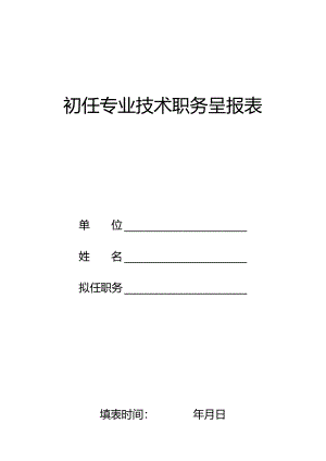 初任专业技术职务呈报表.docx
