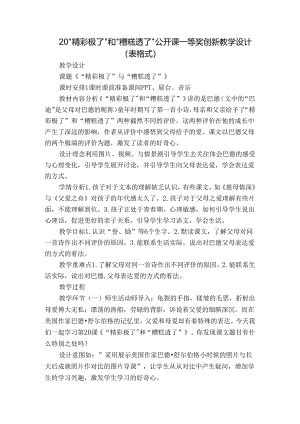 20“精彩极了”和“糟糕透了”公开课一等奖创新教学设计（表格式）.docx