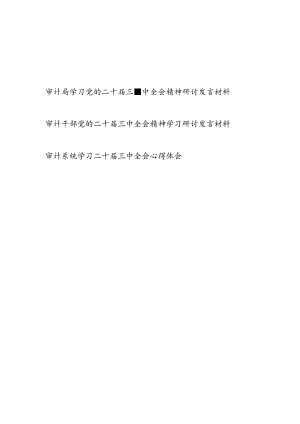 审计局党员干部学习党的二十届三中全会精神研讨发言材料心得体会3篇.docx
