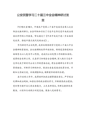 公安民警学习二十届三中全会精神研讨发言.docx