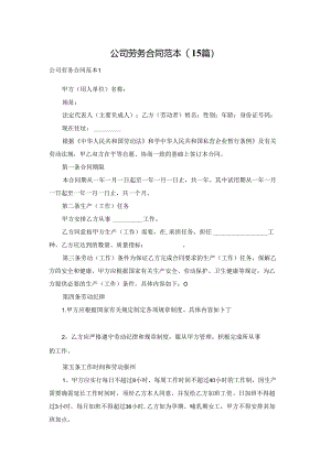 公司劳务合同范本(15篇).docx