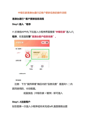 中银在家港澳台通行证客户更新信息的操作流程.docx