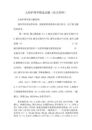 儿科护理学精选试题(论文资料).docx