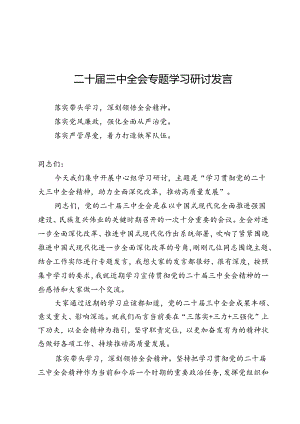 二十届三中全会专题学习研讨发言10篇.docx