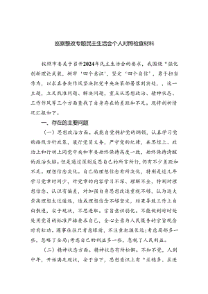 巡察整改专题民主生活会个人对照检查材料（共五篇选择）.docx