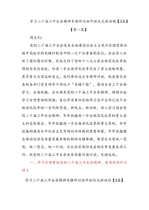 学习二十届三中全会精神专题研讨班开班仪式讲话稿【3篇】.docx