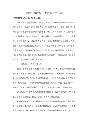 学校出纳财务工作总结范文三篇.docx
