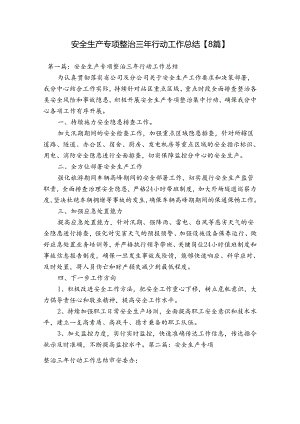 安全生产专项整治三年行动工作总结【8篇】.docx