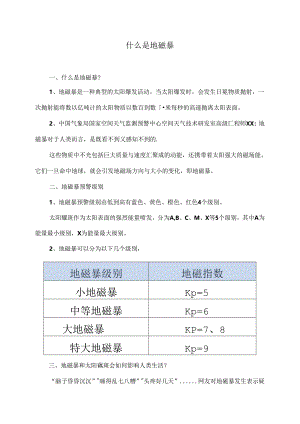 什么是地磁暴（2024年）.docx