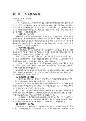办公室主任任职表态发言.docx