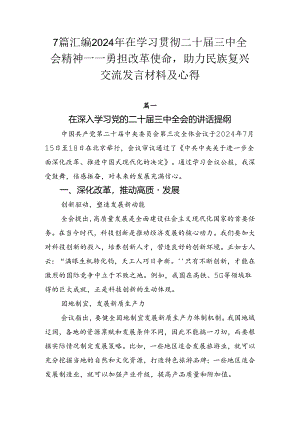 7篇汇编2024年在学习贯彻二十届三中全会精神——勇担改革使命助力民族复兴交流发言材料及心得.docx