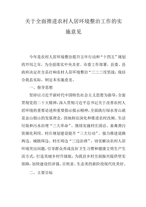 关于全面推进农村人居环境整治工作的实施意见.docx