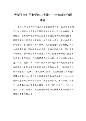 大学生学习贯彻党的二十届三中全会精神心得体会样本.docx