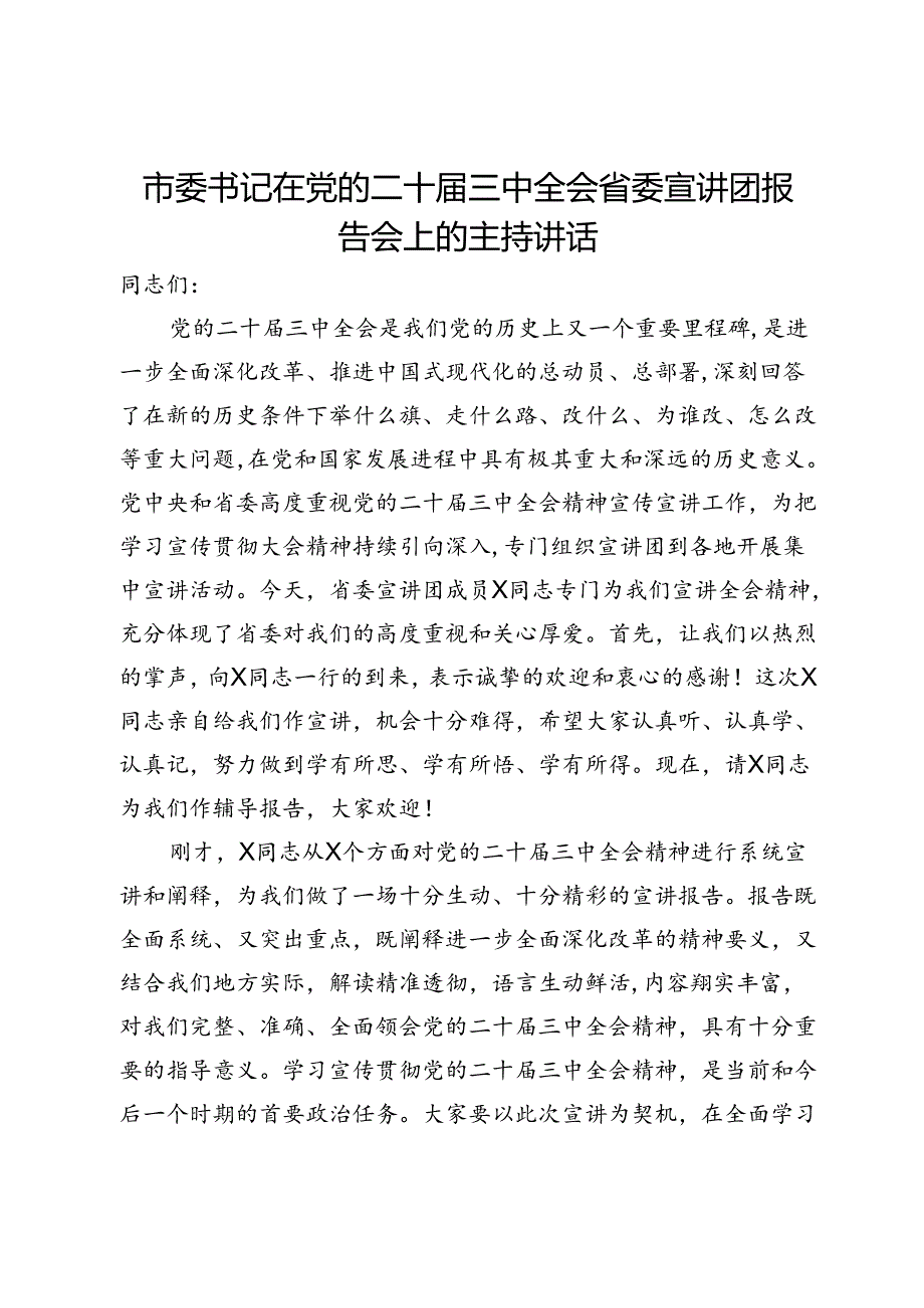 市委书记在党的二十届三中全会省委宣讲团报告会上的主持讲话.docx_第1页
